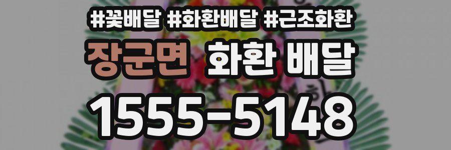 장군면 화환 배달