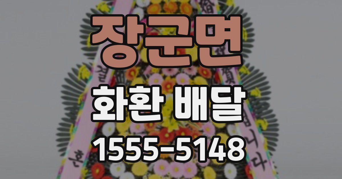 장군면 화환 배달