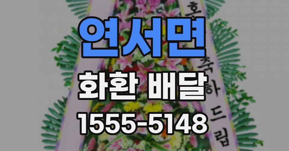 연서면 화환 배달