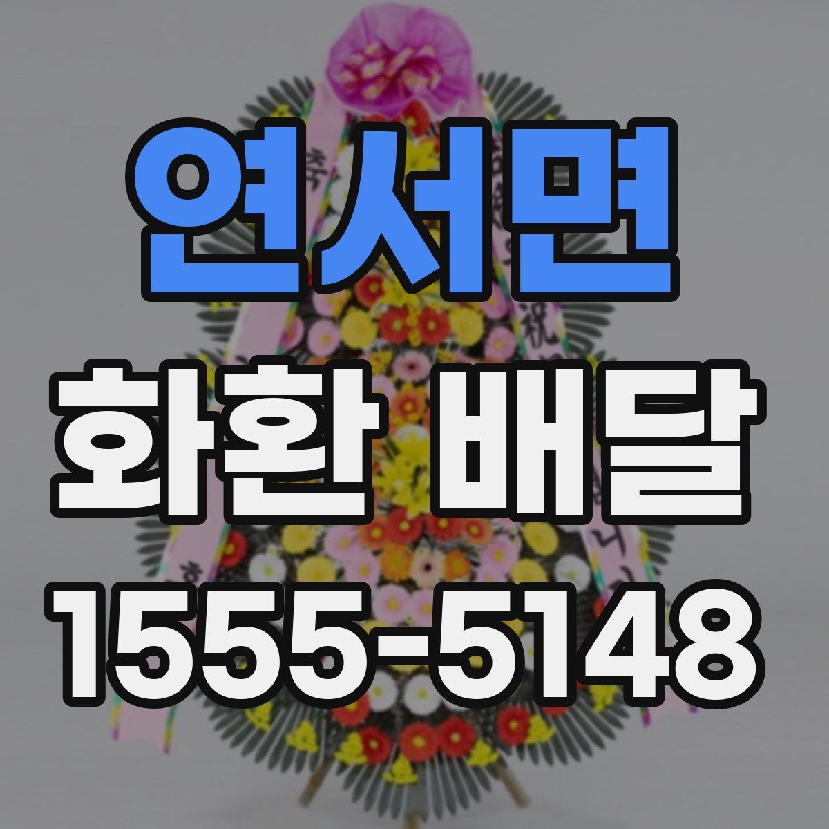 연서면 화환 배달