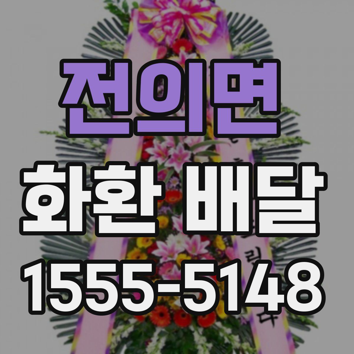 전의면 화환 배달