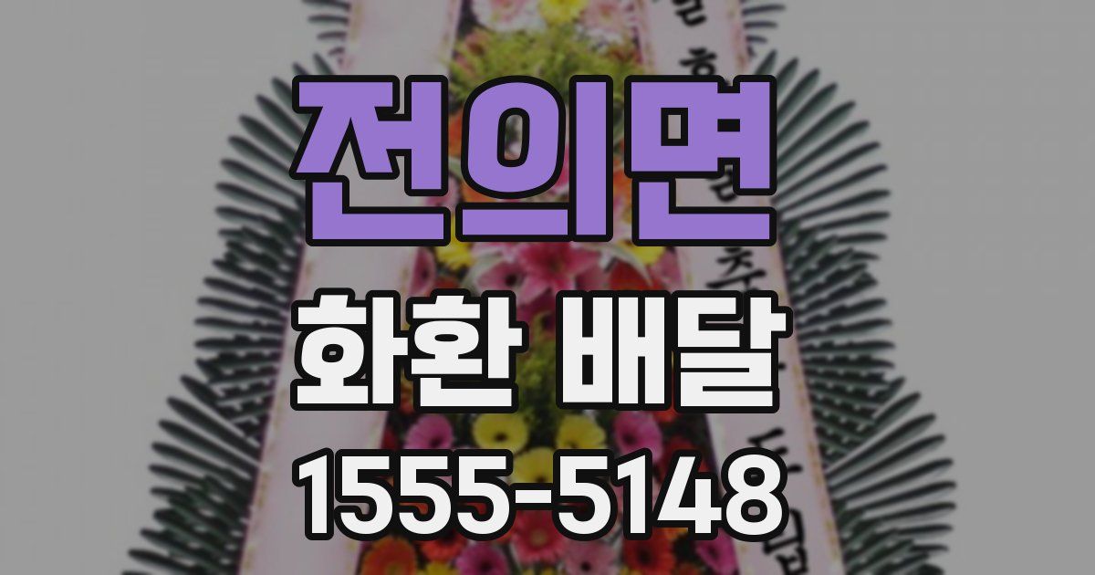 전의면 화환 배달