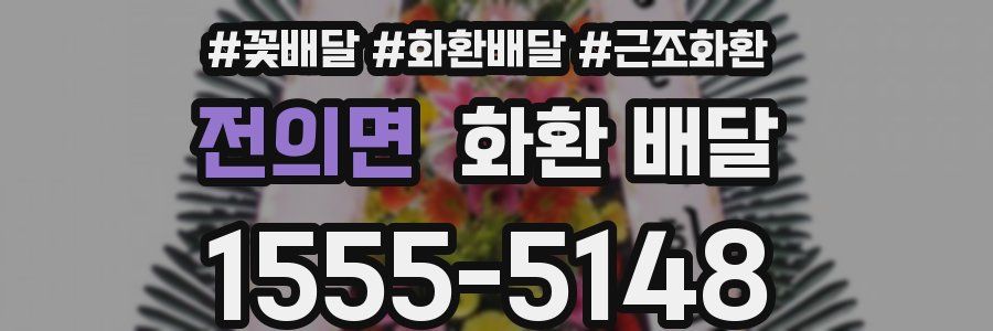 전의면 화환 배달