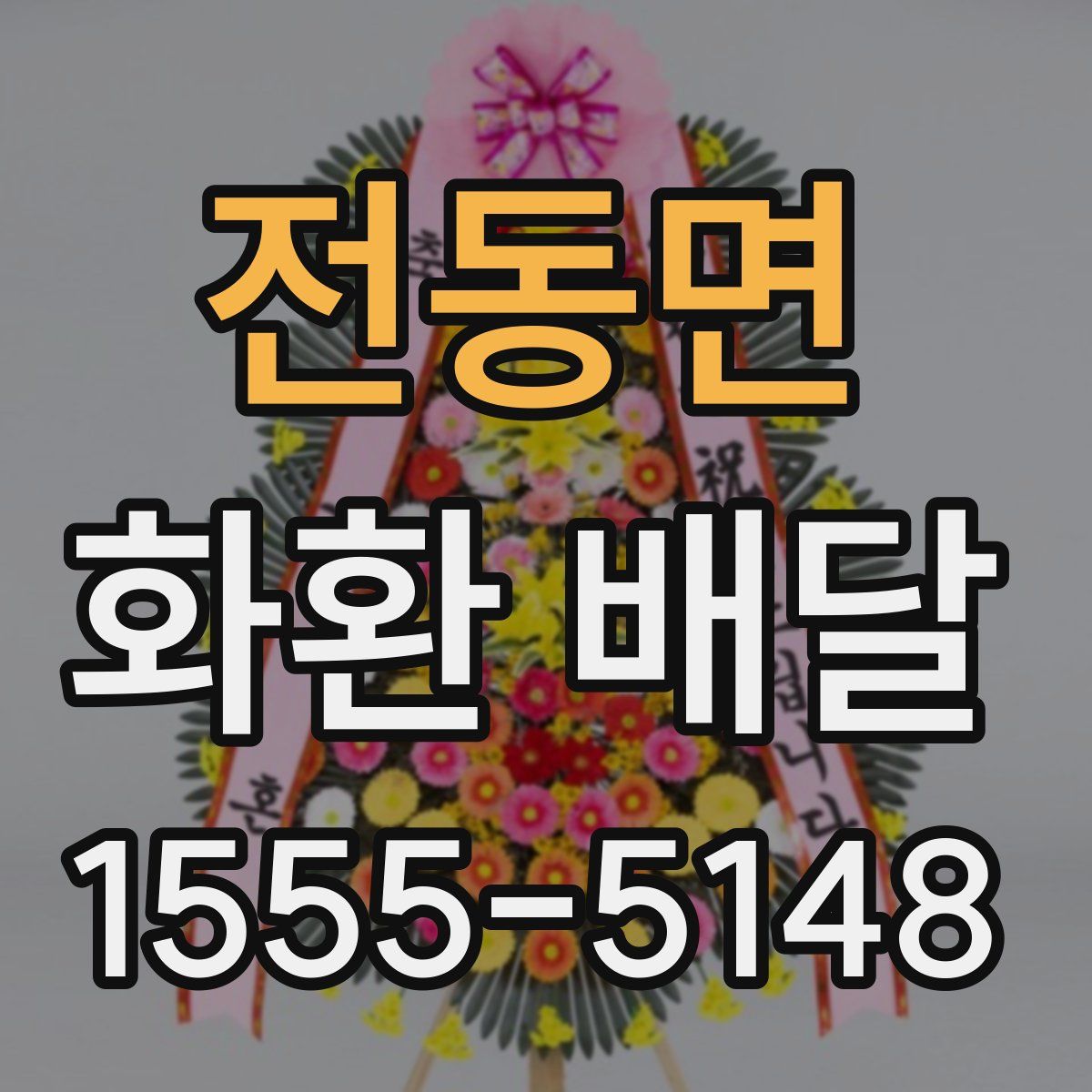 전동면 화환 배달