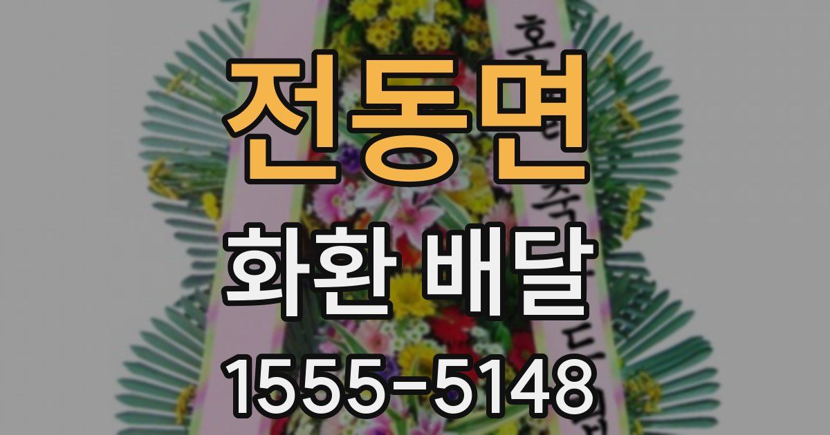 전동면 화환 배달