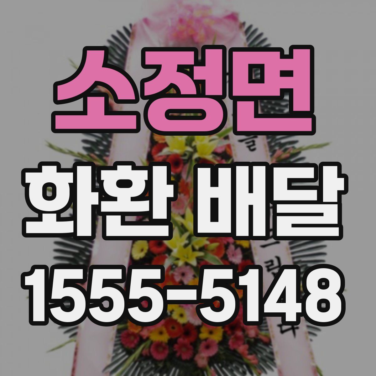 소정면 화환 배달