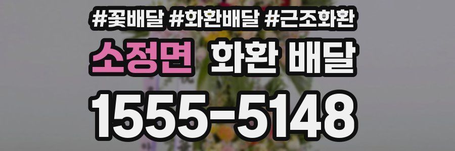 소정면 화환 배달
