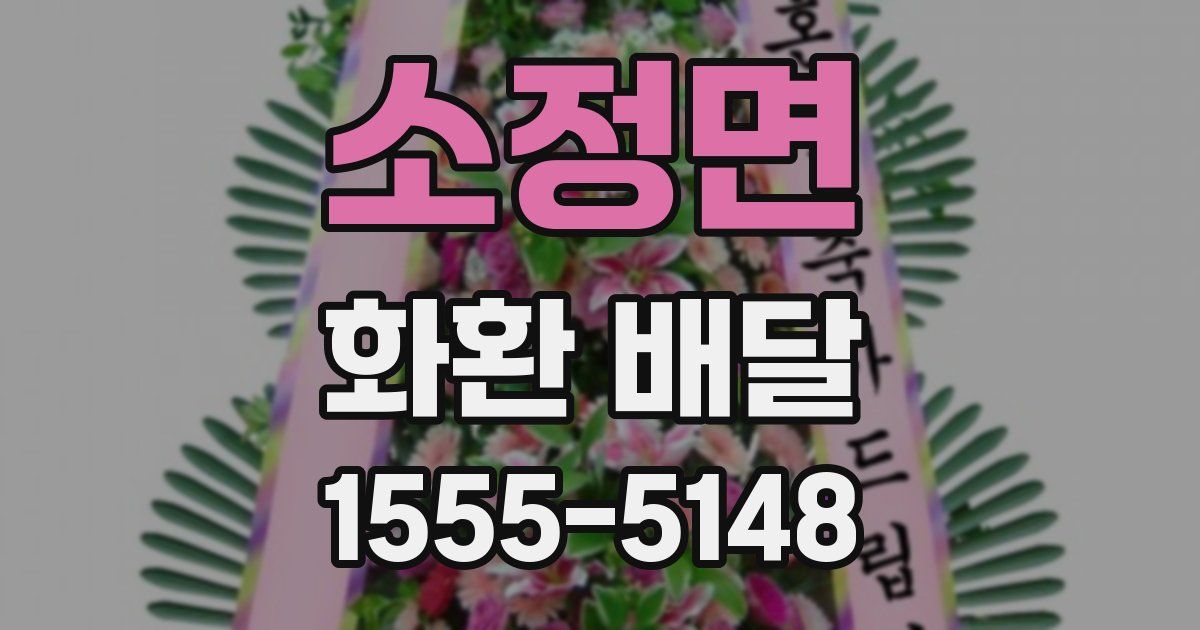 소정면 화환 배달