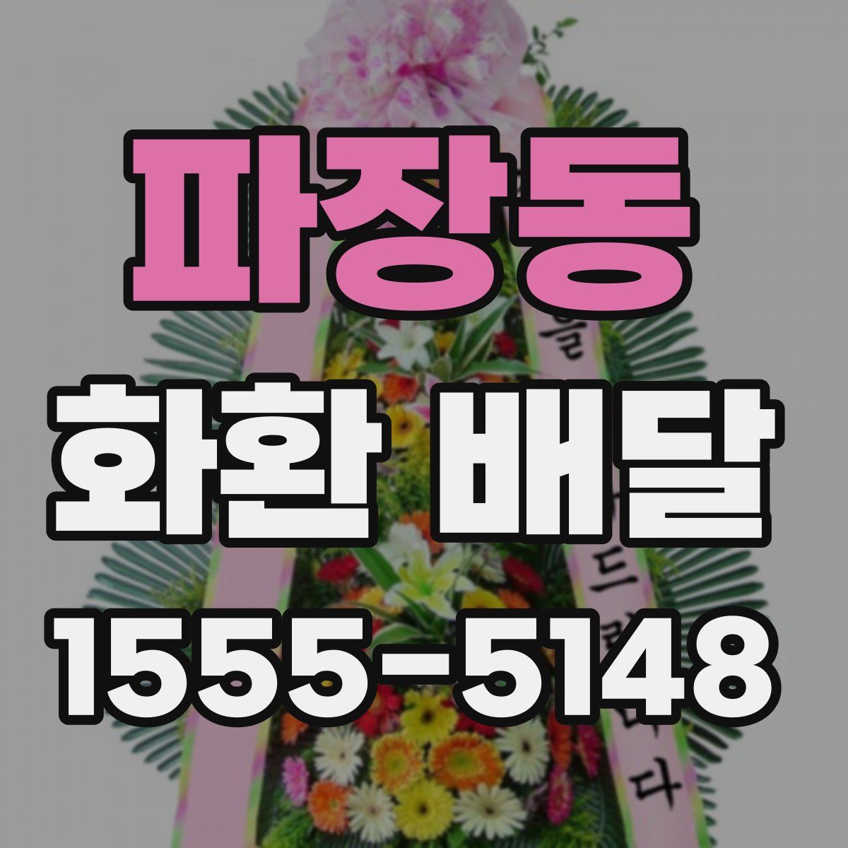 파장동 화환 배달