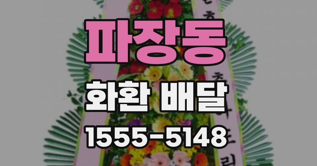 파장동 화환 배달