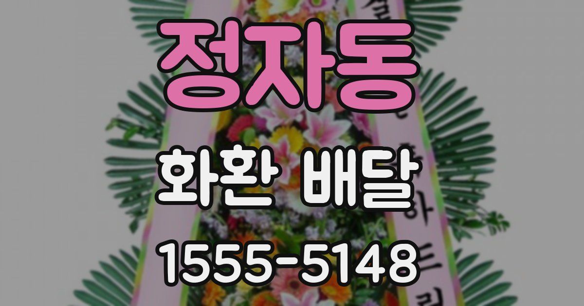 정자동 화환 배달