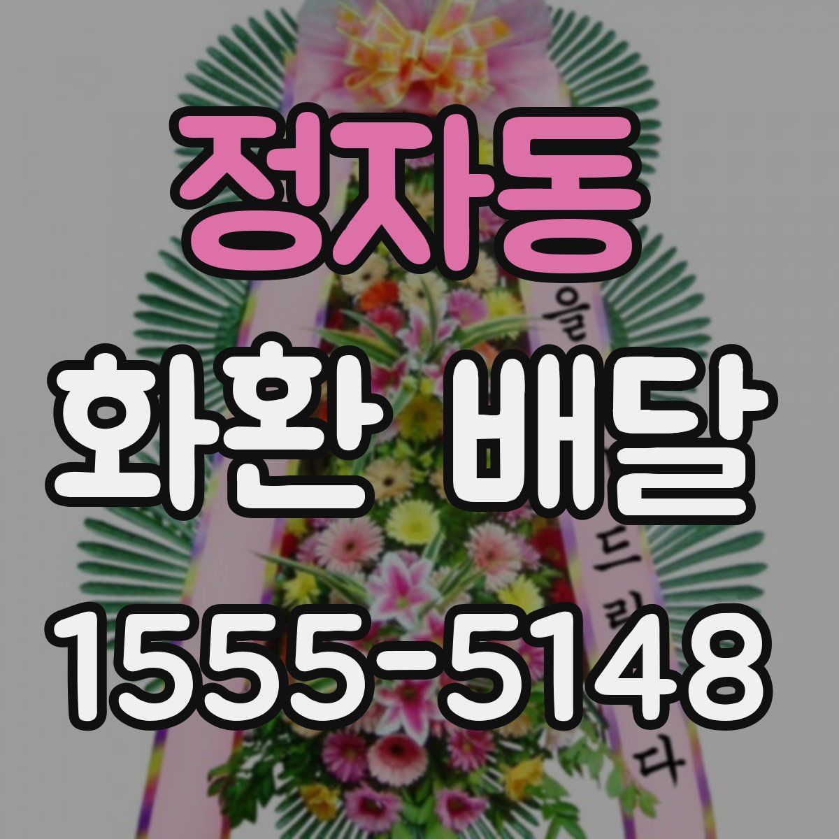 정자동 화환 배달