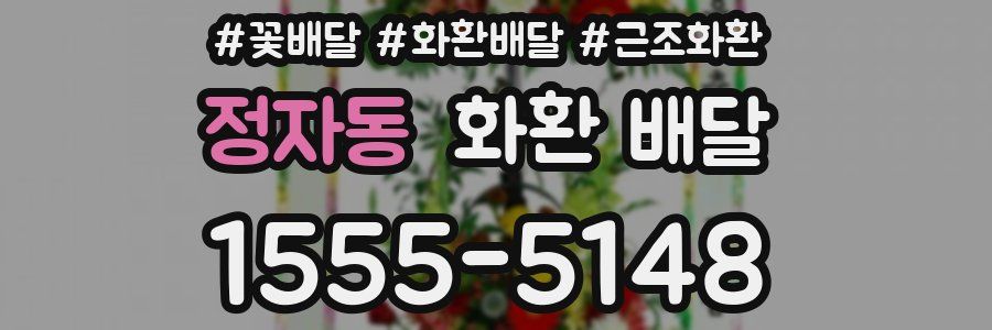 정자동 화환 배달