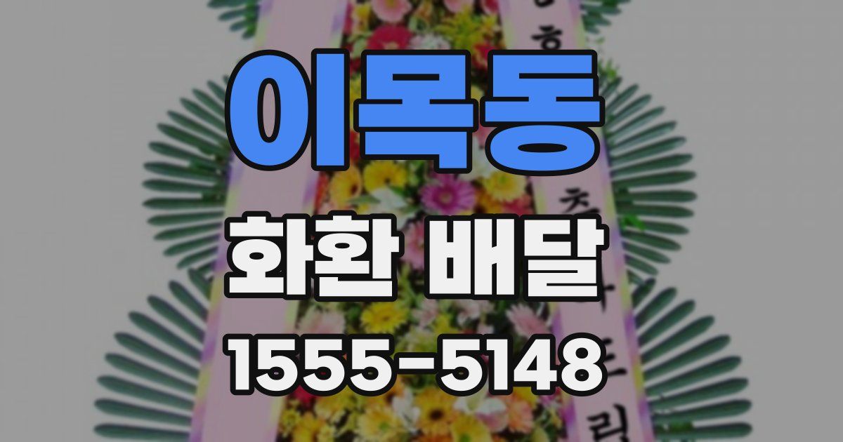이목동 화환 배달