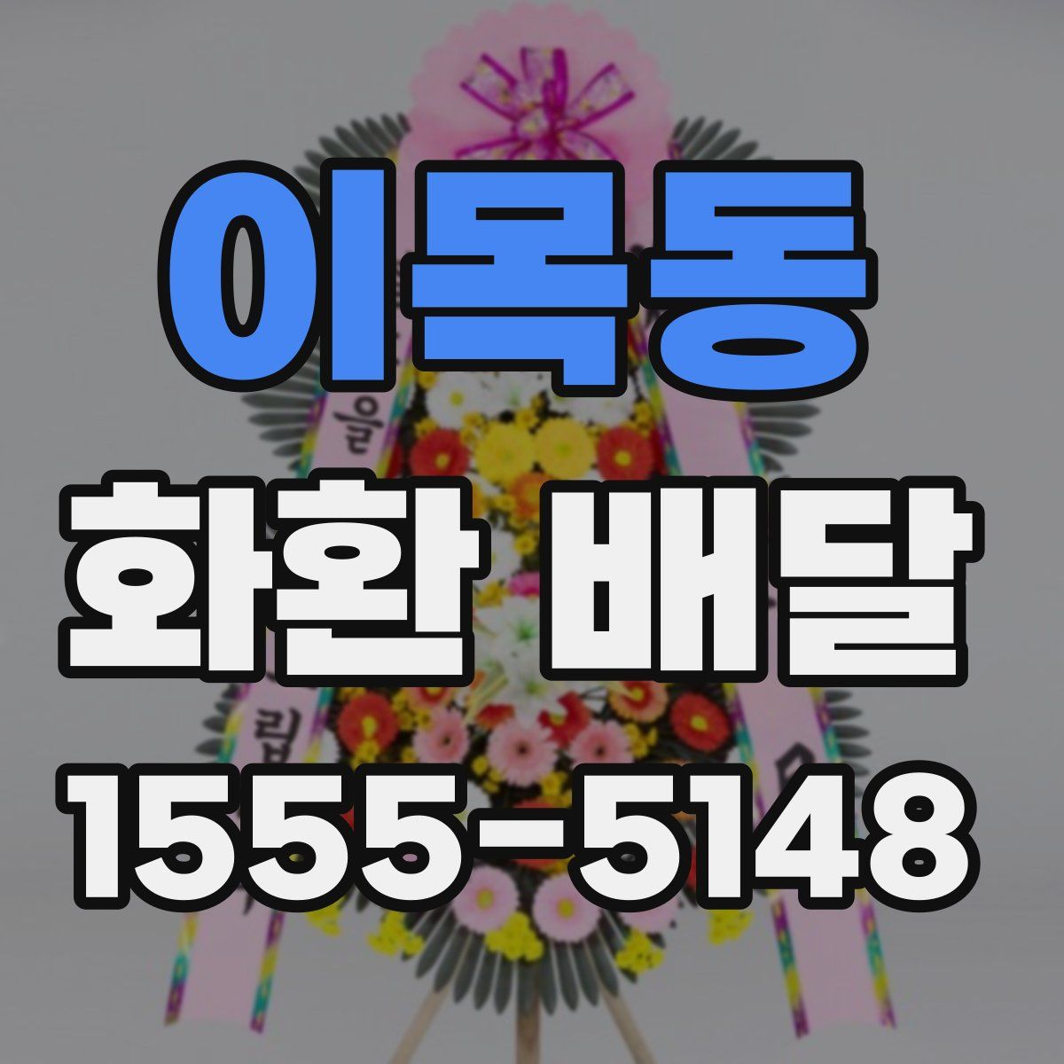 이목동 화환 배달