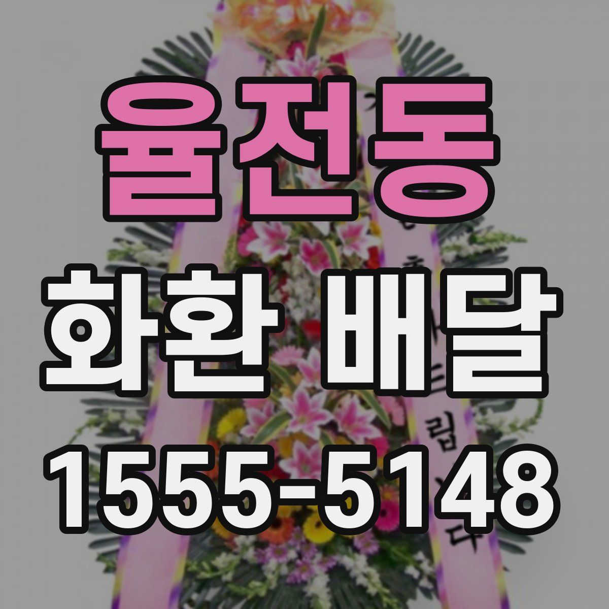 율전동 화환 배달