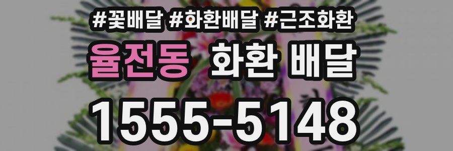 율전동 화환 배달