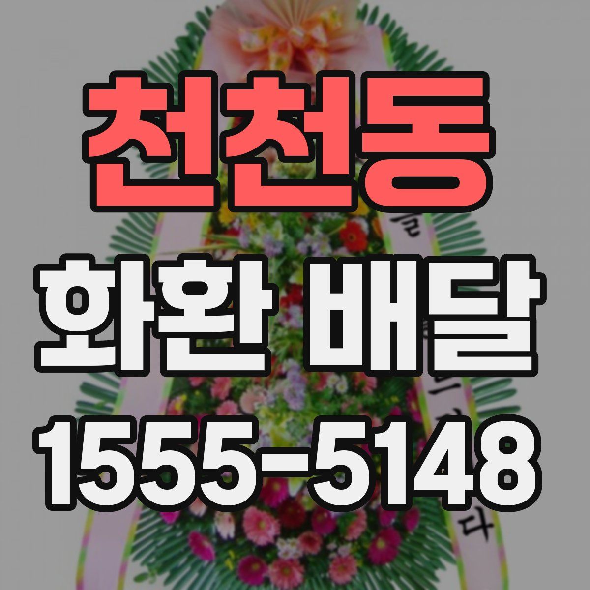 천천동 화환 배달