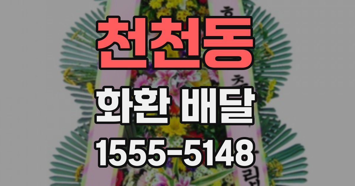 천천동 화환 배달