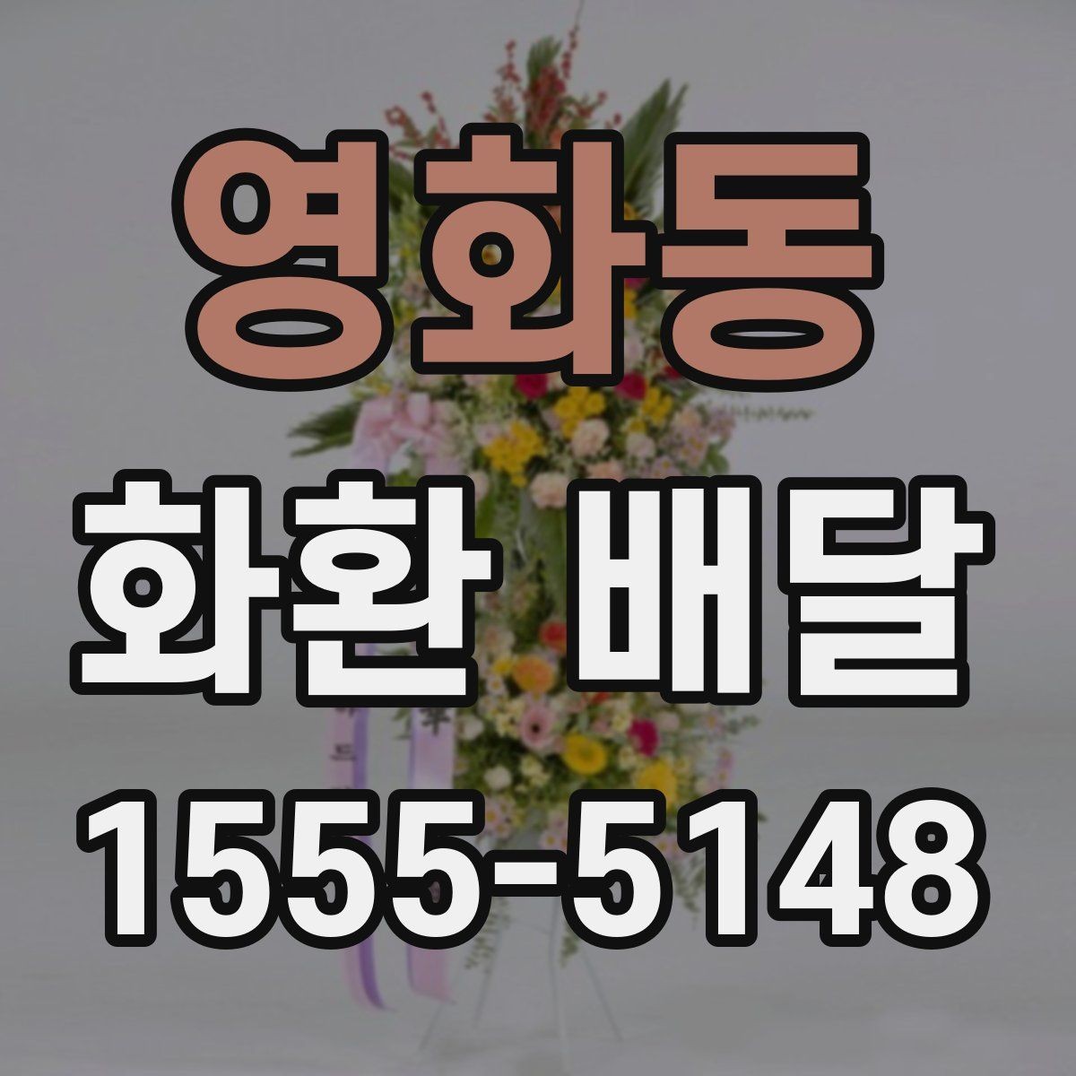 영화동 화환 배달 처음 보내는 분을 위한 쉬운 안내