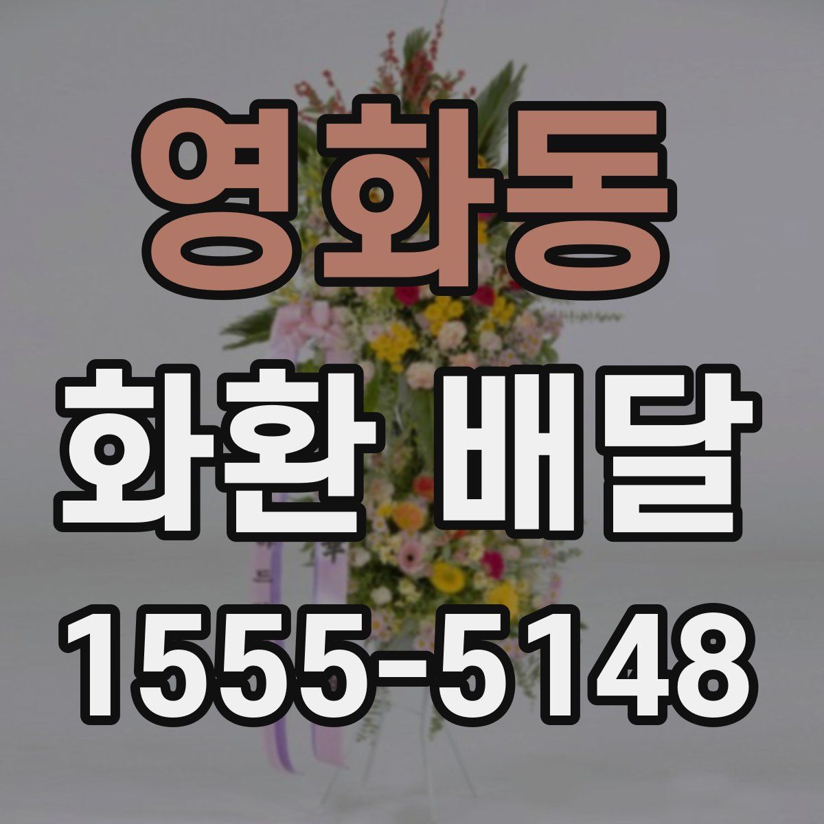 영화동 화환 배달