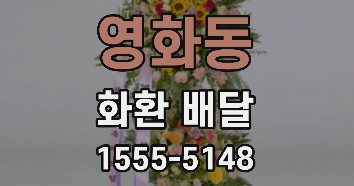 영화동 화환 배달