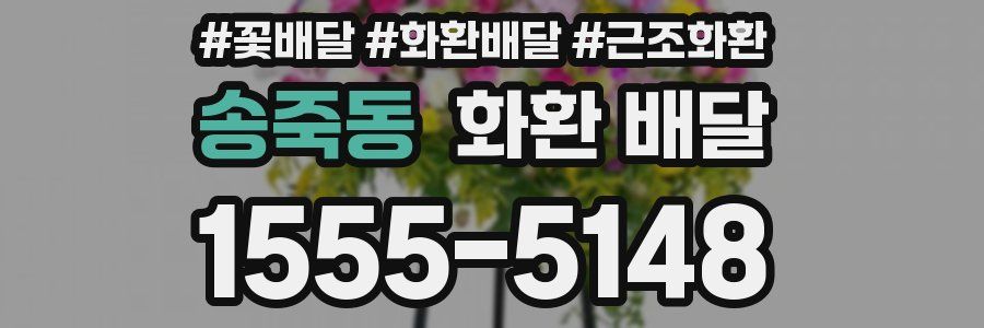 송죽동 화환 배달