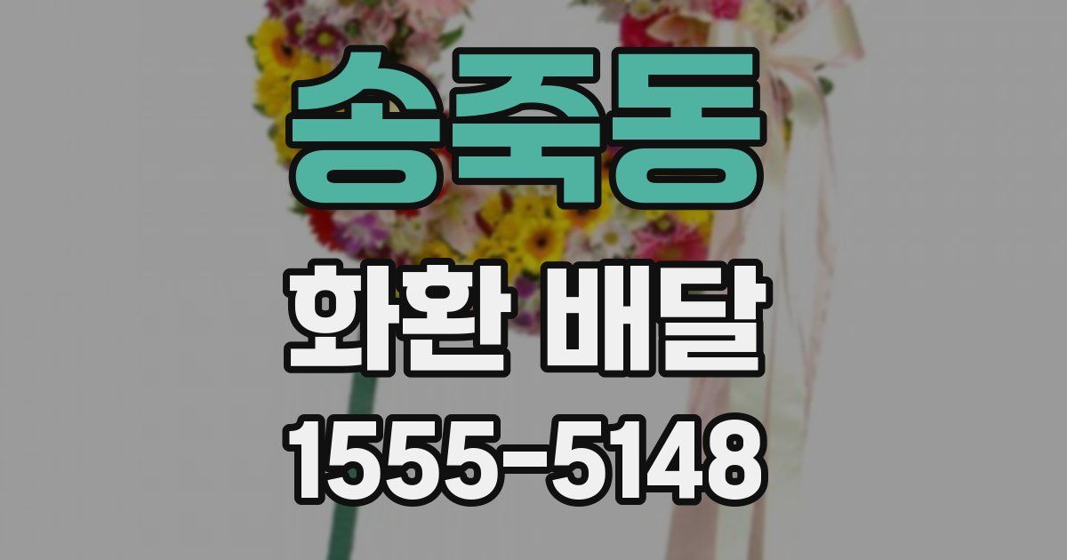 송죽동 화환 배달