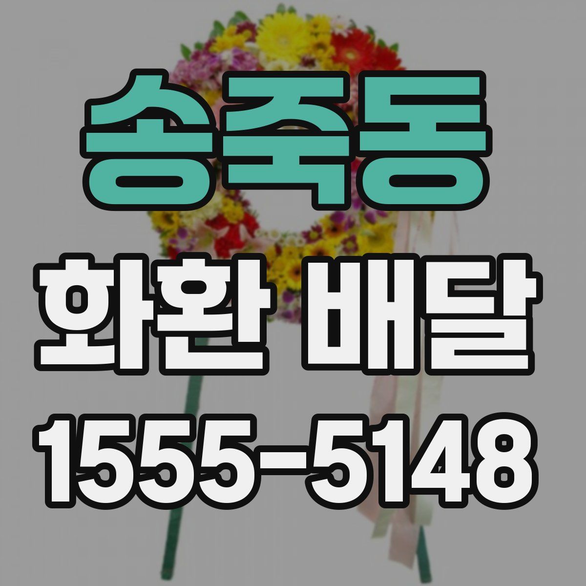 송죽동 화환 배달