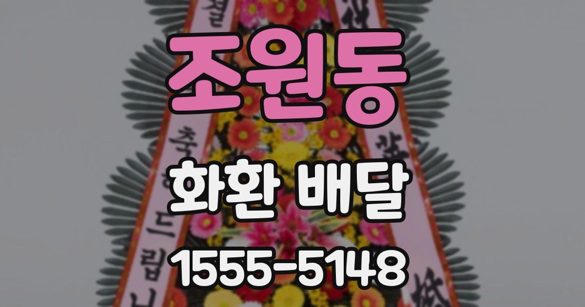 조원동 화환 배달