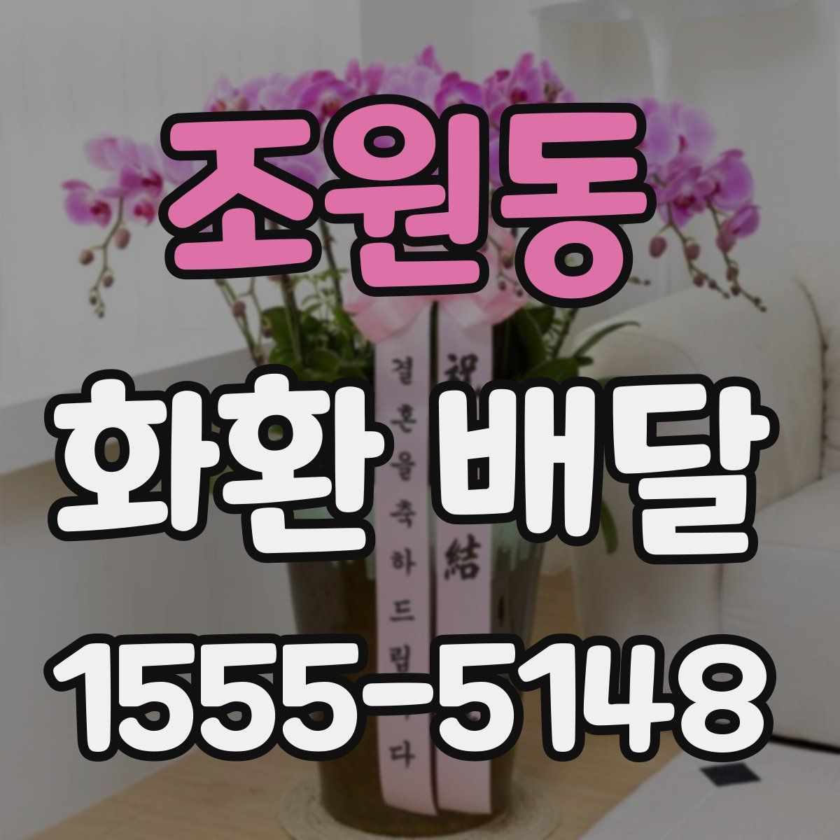 조원동 화환 배달