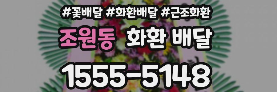 조원동 화환 배달
