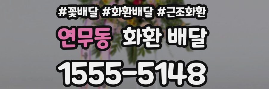 연무동 화환 배달