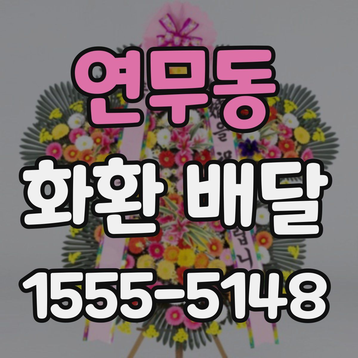 연무동 화환 배달