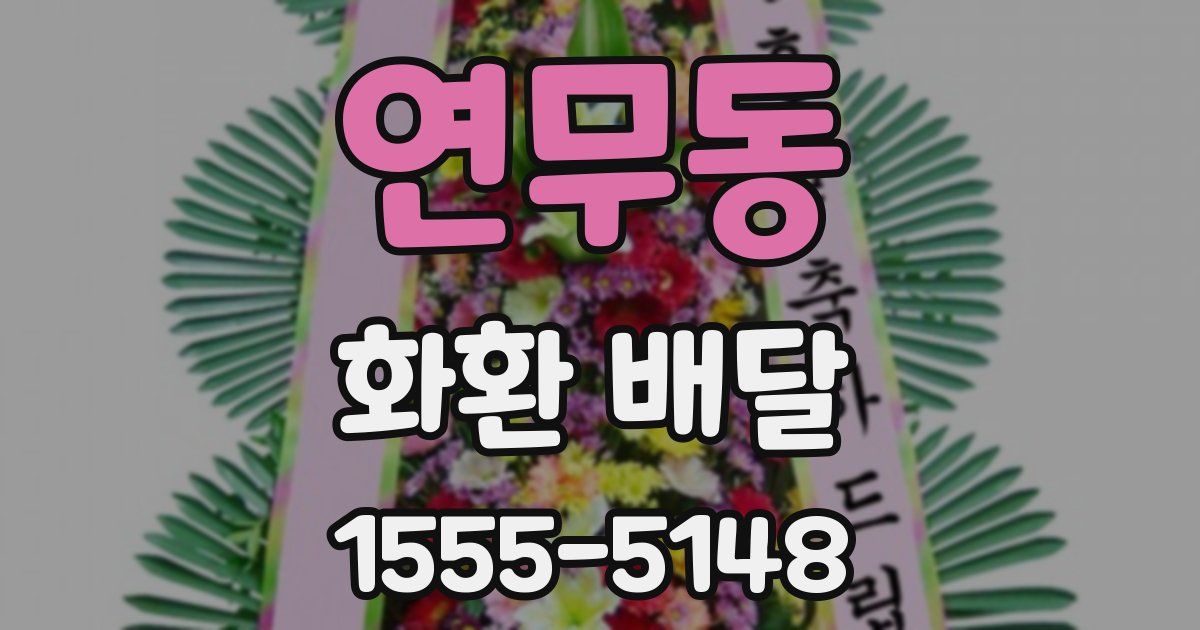 연무동 화환 배달