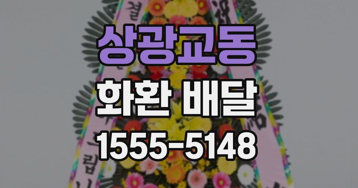 상광교동 화환 배달