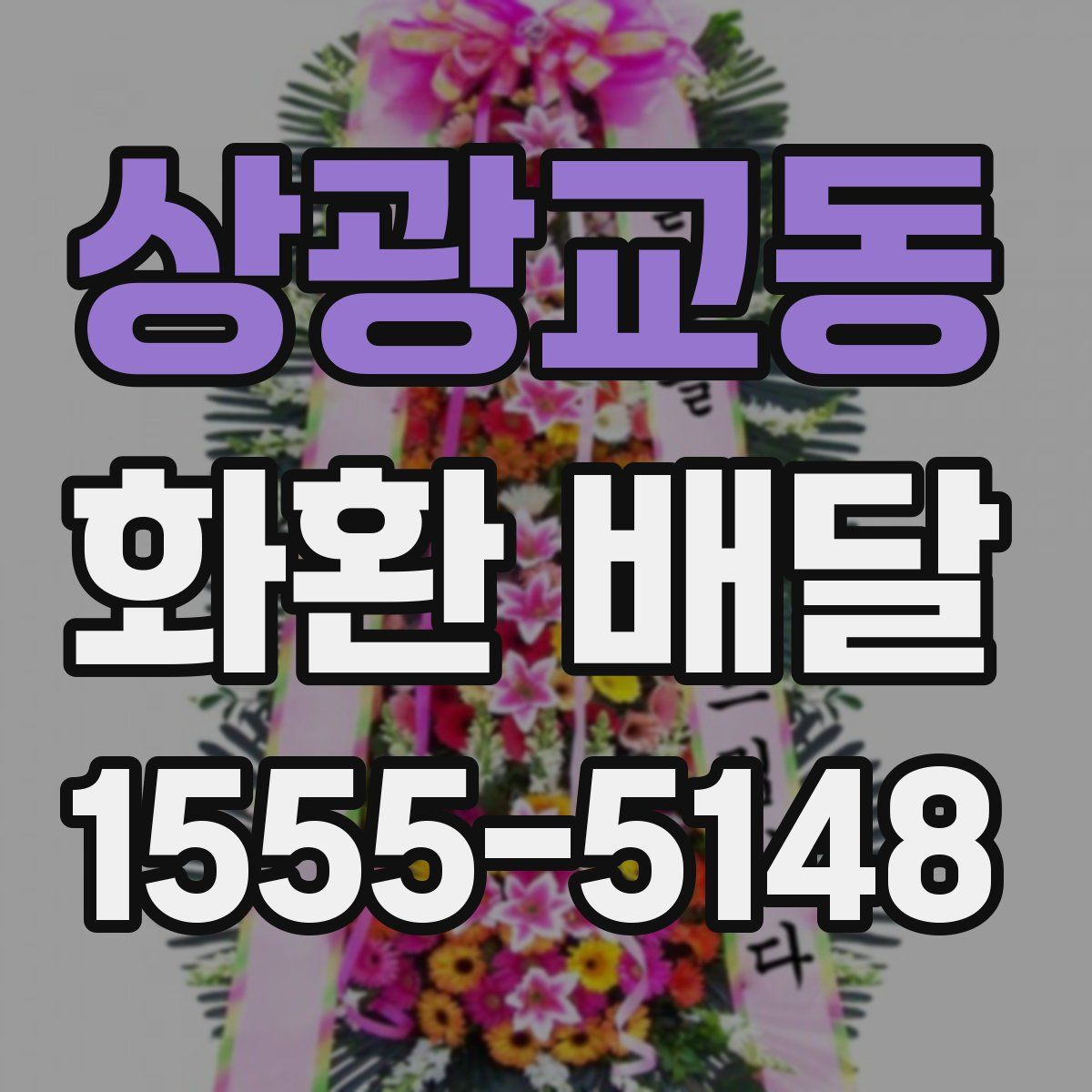 상광교동 화환 배달