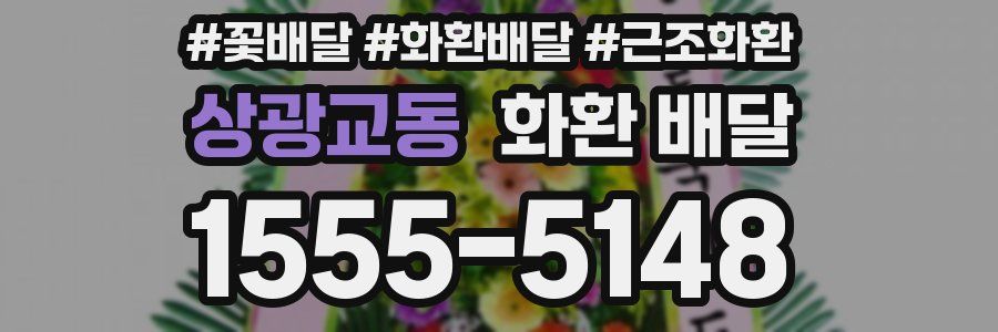 상광교동 화환 배달