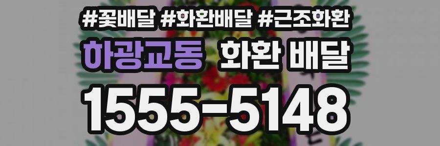 하광교동 화환 배달