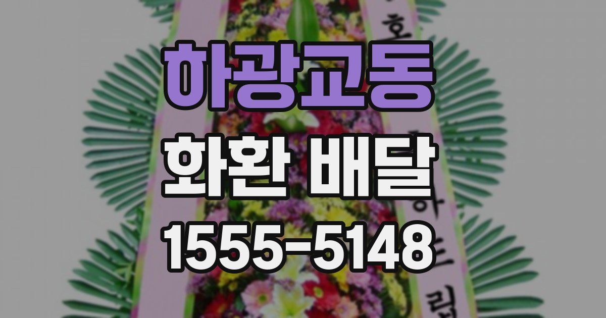 하광교동 화환 배달