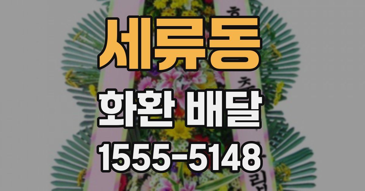 세류동 화환 배달
