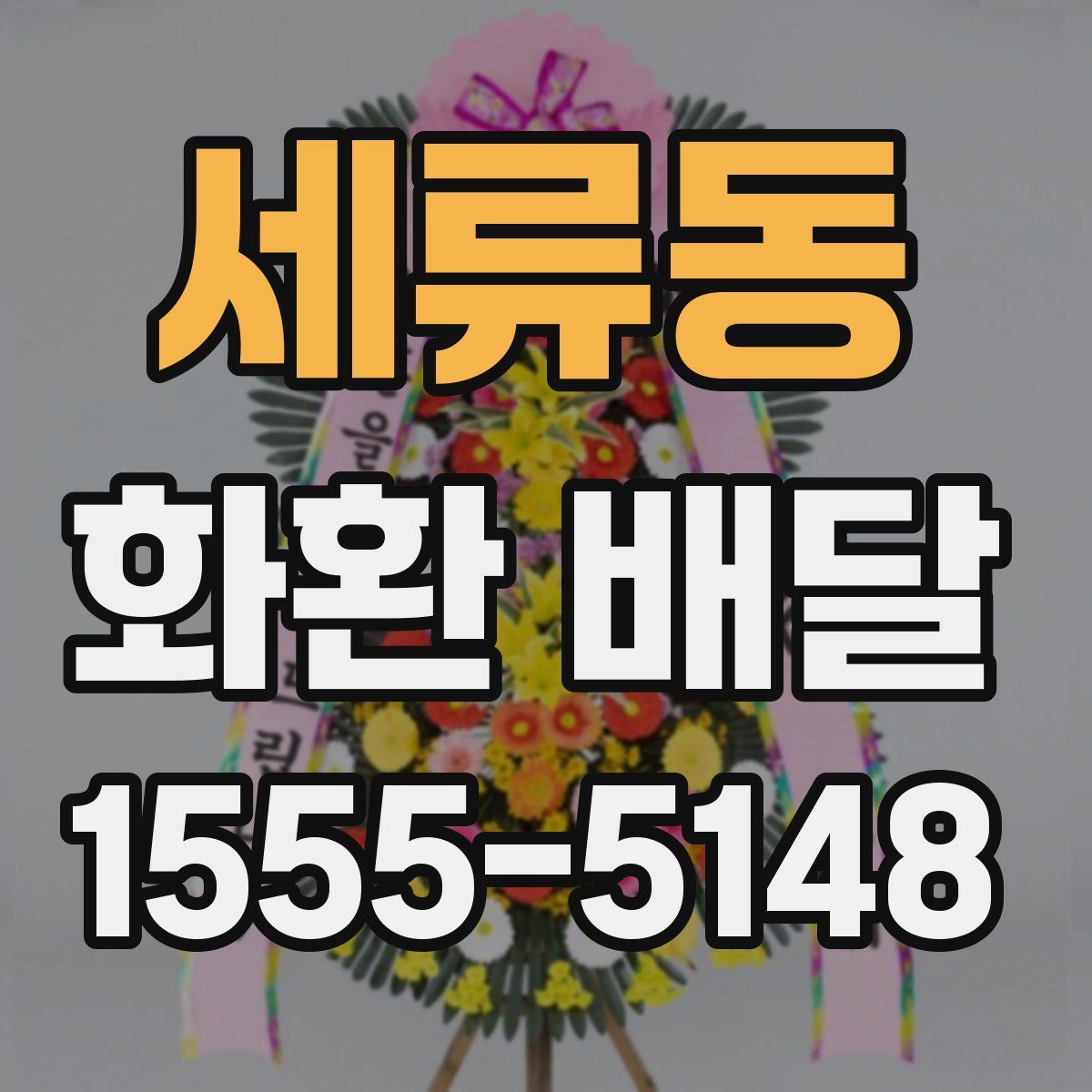 세류동 화환 배달