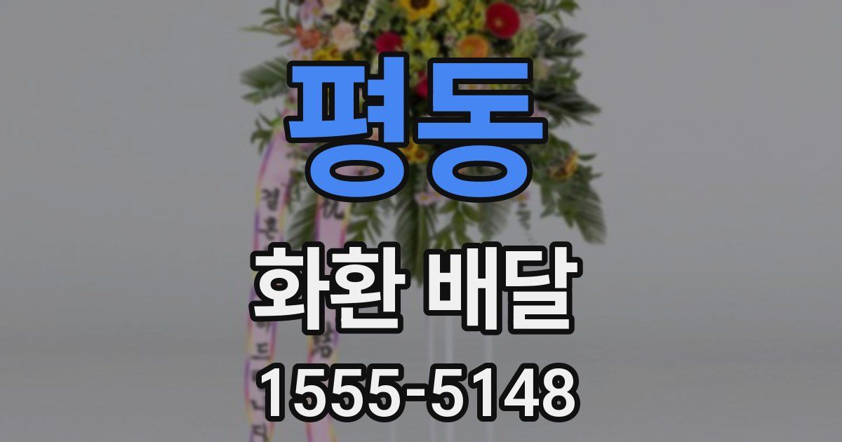 평동 화환 배달