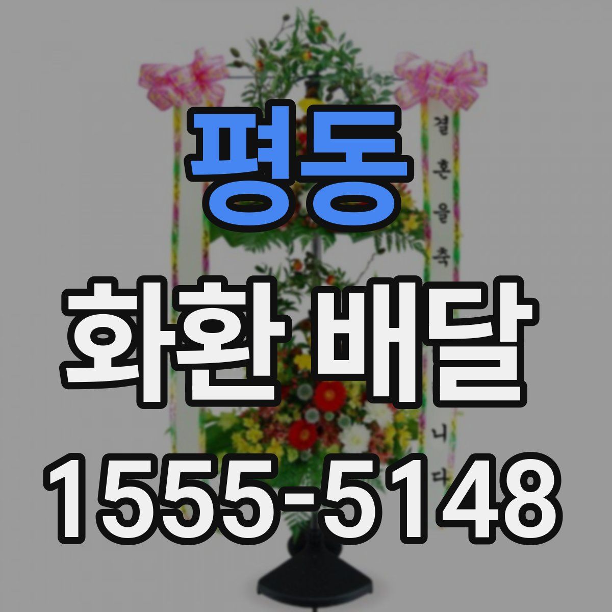 평동 화환 배달