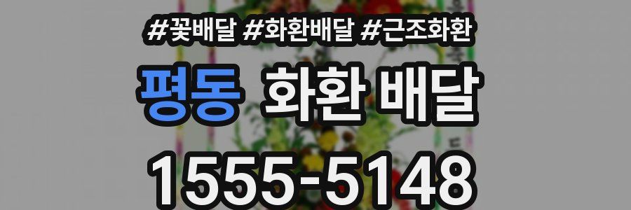 평동 화환 배달