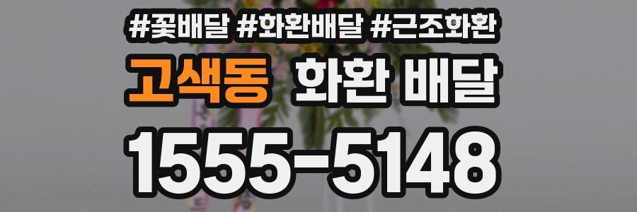 고색동 화환 배달