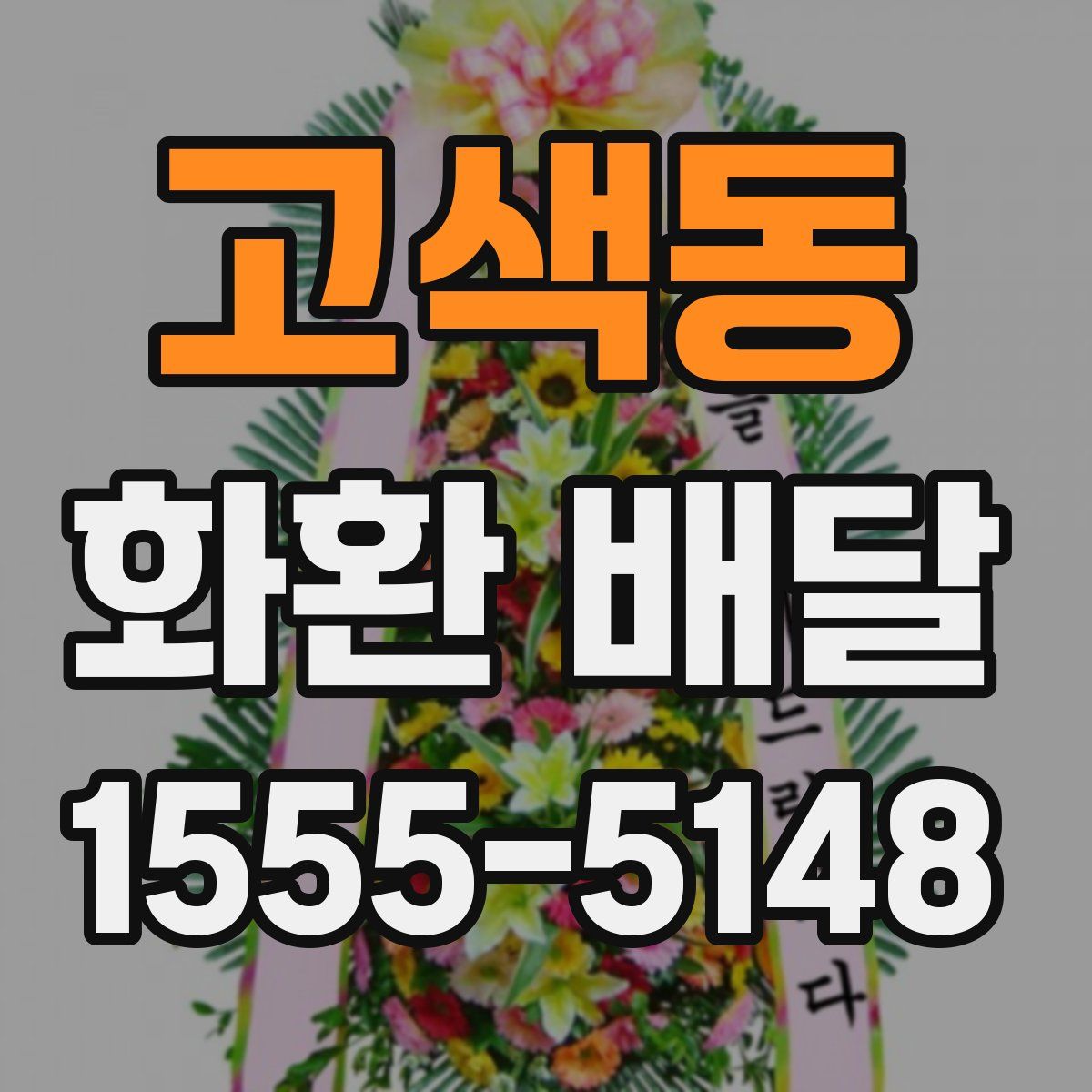 고색동 화환 배달