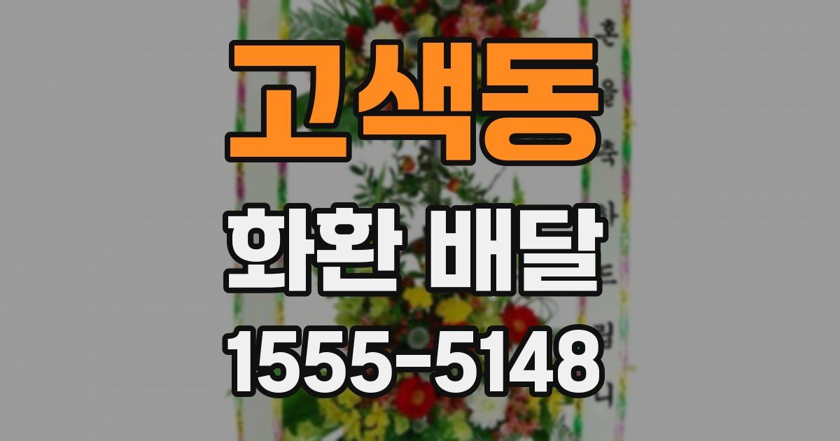 고색동 화환 배달