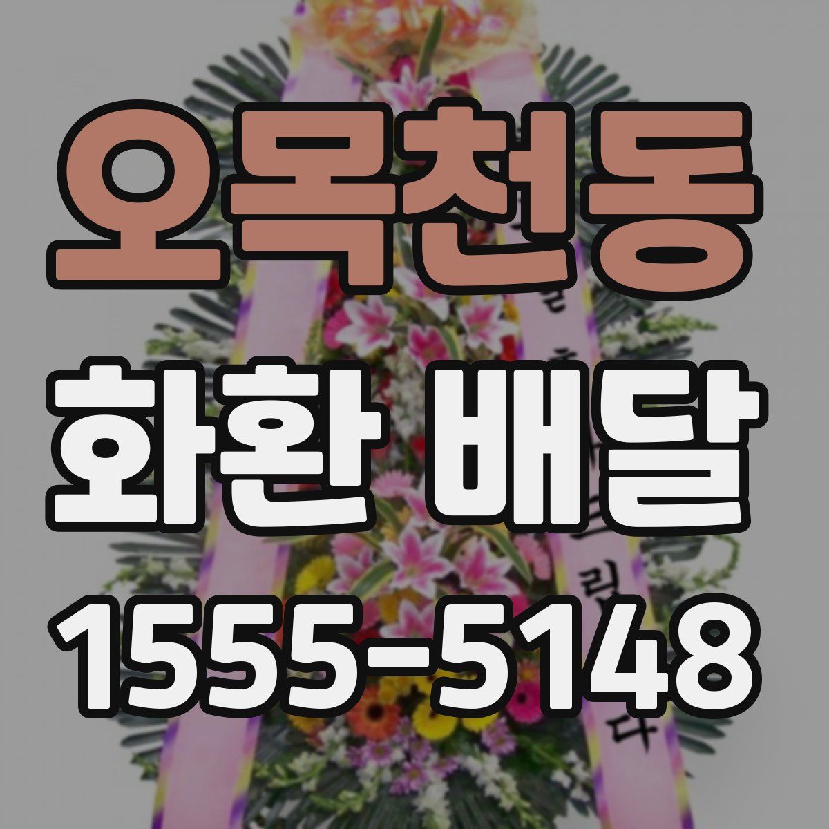 오목천동 화환 배달