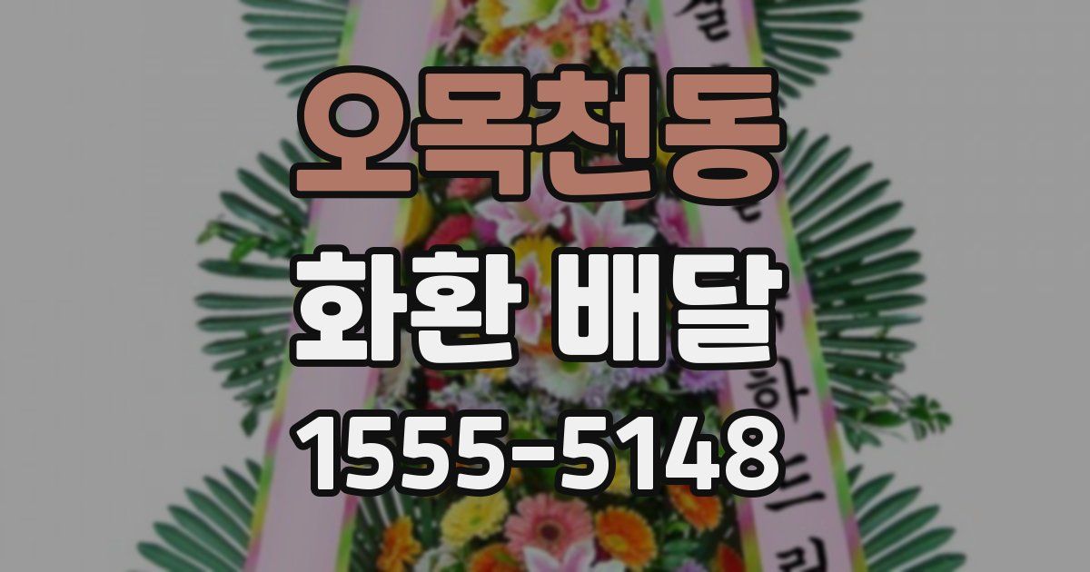 오목천동 화환 배달